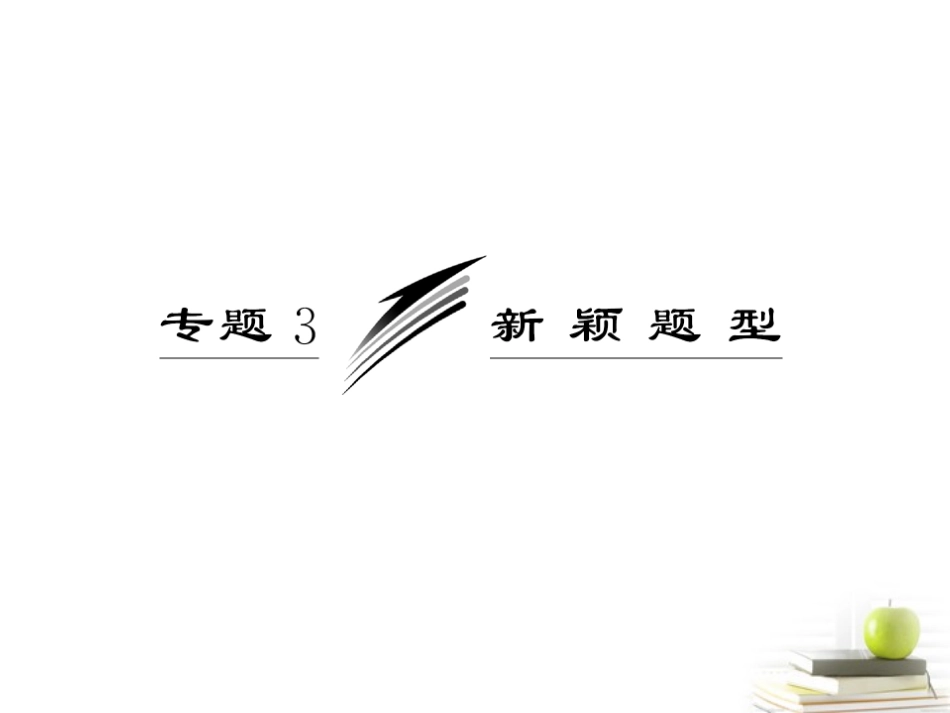 高考数学二轮专题复习 第三部分 专题3 新颖题型课件 新人教版(江苏专版) 课件_第3页