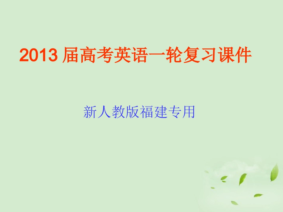 高考英语一轮复习 Unit1 Living well课件 新人教版选修7(福建专用) 课件_第1页