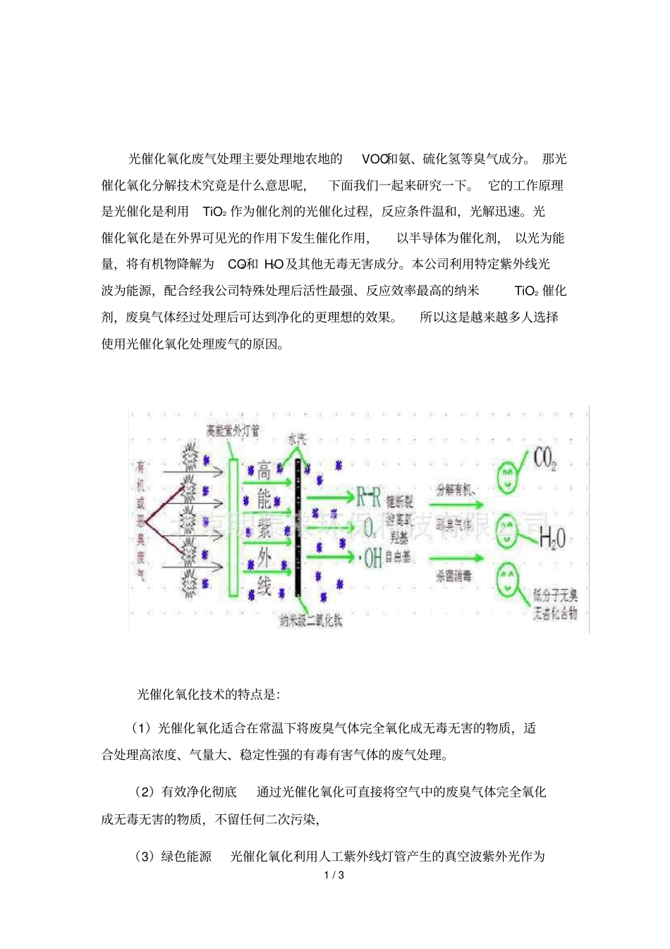 光催化氧化废气处理的特点_第1页