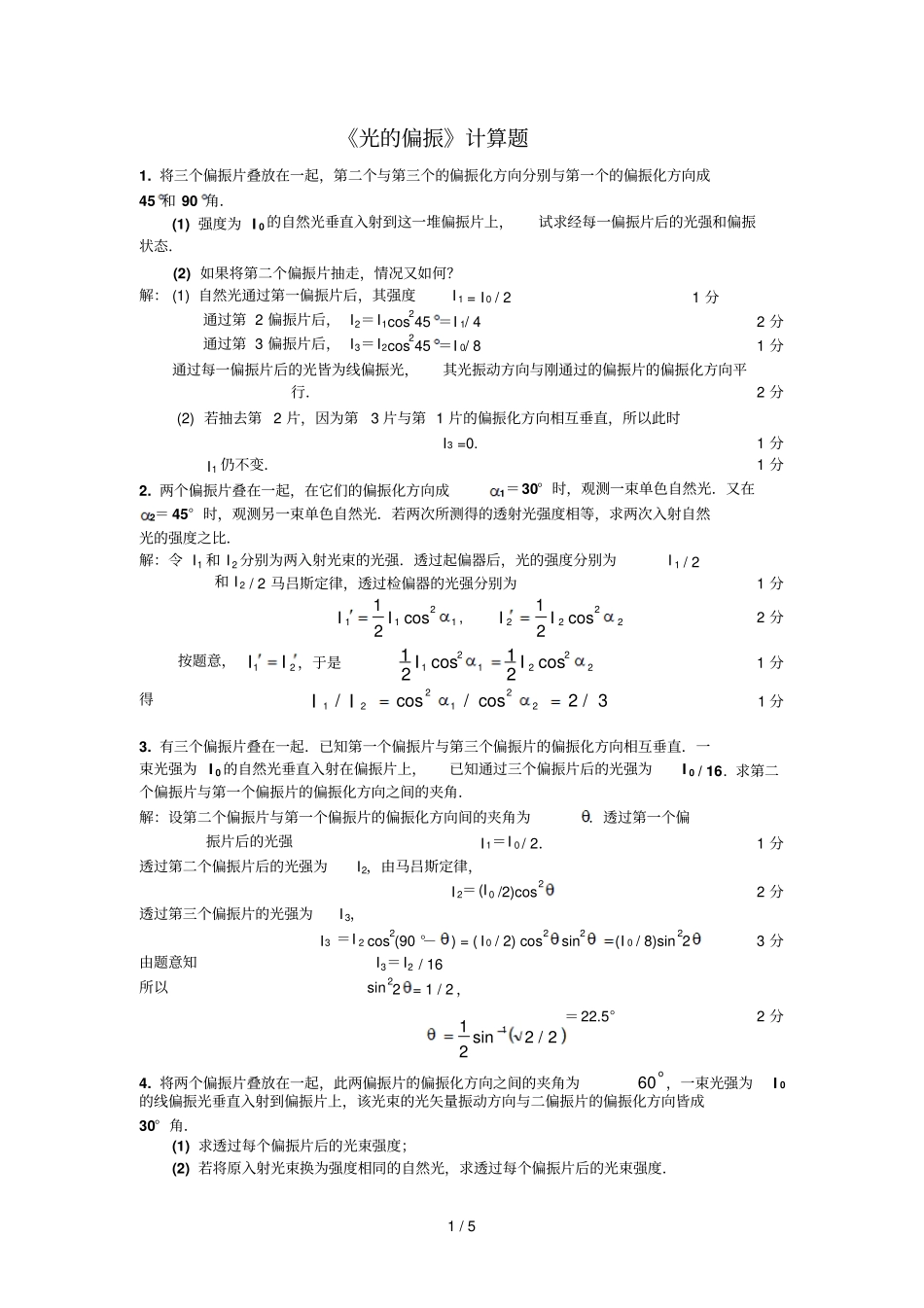 光偏振计算题及答案_第1页