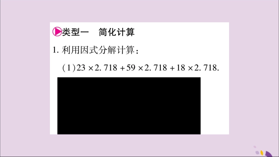 秋八年级数学上册 第十四章 整式的乘法与因式分解 小专题(10)因式分解的应用习题课件 (新版)新人教版 课件_第2页