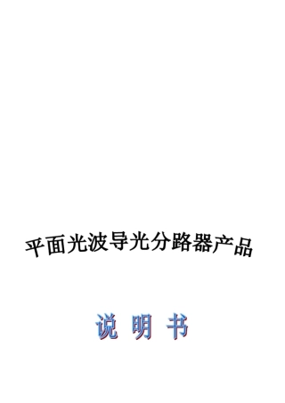 光分路器产品说明书