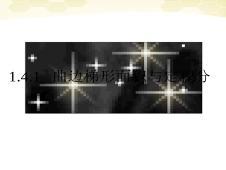 高中数学 141(曲边梯形面积与定积分)课件1 新人教B版选修2-2 课件