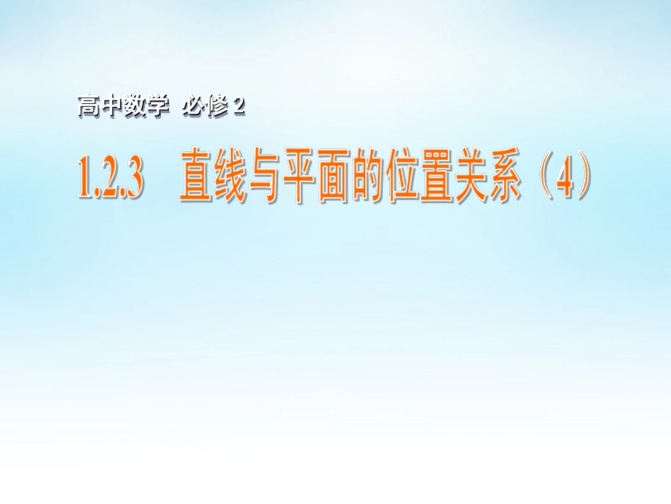 高中数学 123直线与平面的位置关系(4)课件 苏教版必修2 课件_第1页