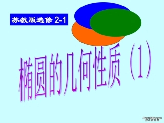 高二数学选修椭圆的几何性质 苏教版 课件