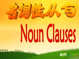 高中英语：Noun Clauses课件新目标必修3 课件