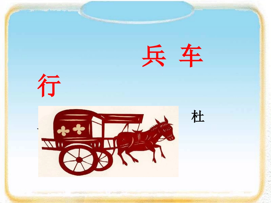 高中语文：26(兵车行)课件(1)(语文版必修2) 课件_第3页