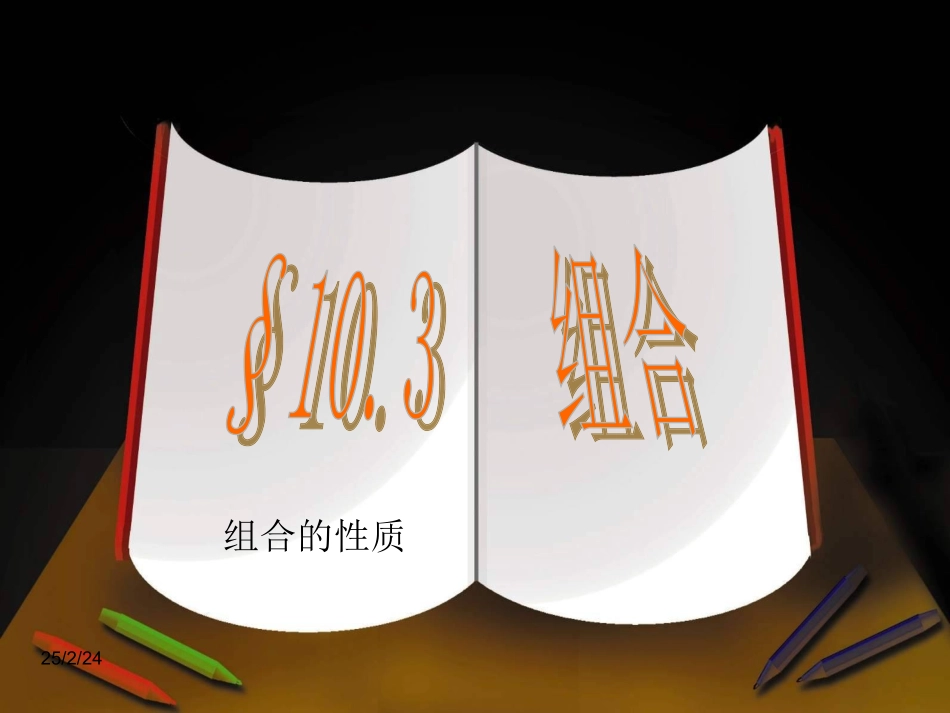 高二数学组合性质及应用 人教版 课件_第1页