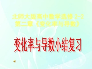 高中数学 第二章 变化率与导数课件 北师大版选修2-2 课件