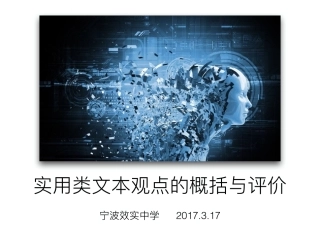 浙江省宁波市高考语文复习实用类文本观点的概括与评价课件pdf 课件
