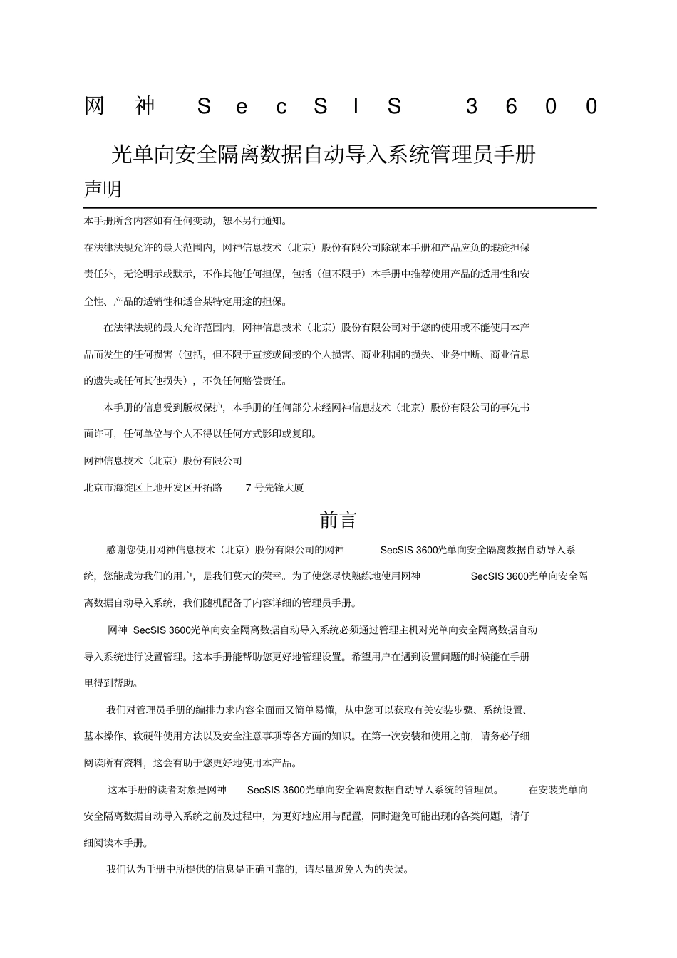 光单向安全隔离数据自动导入系统网神隔离网闸管理员手册V精选_第1页