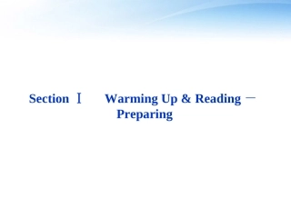 高中英语 Unit3 SectionⅠ Warming Up & Reading－Preparing课件 新人教版选修6 课件