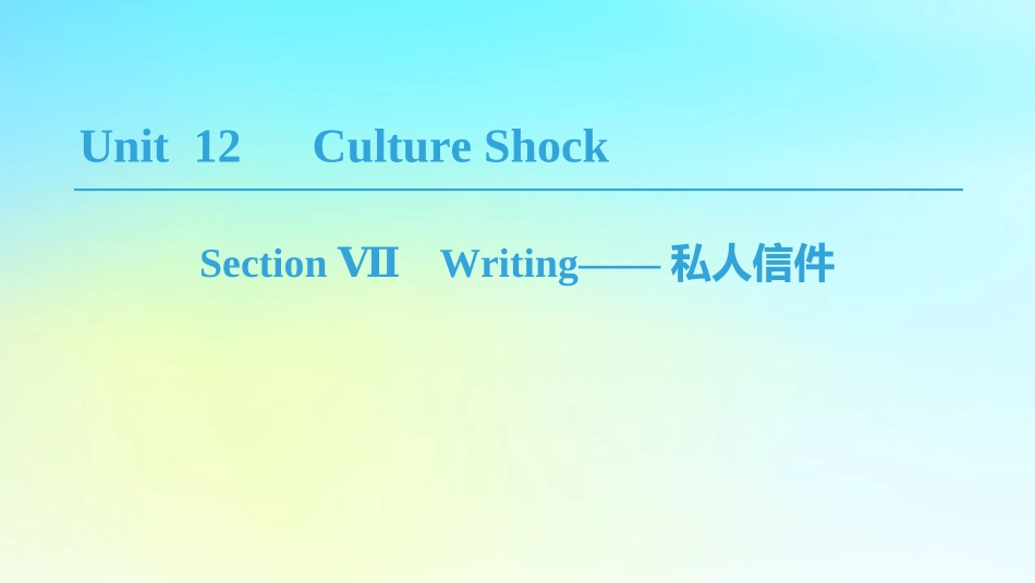 高中英语 Unit 12 Culture Shock Section Ⅶ Writing——私人信件课件 北师大版必修4 课件_第1页