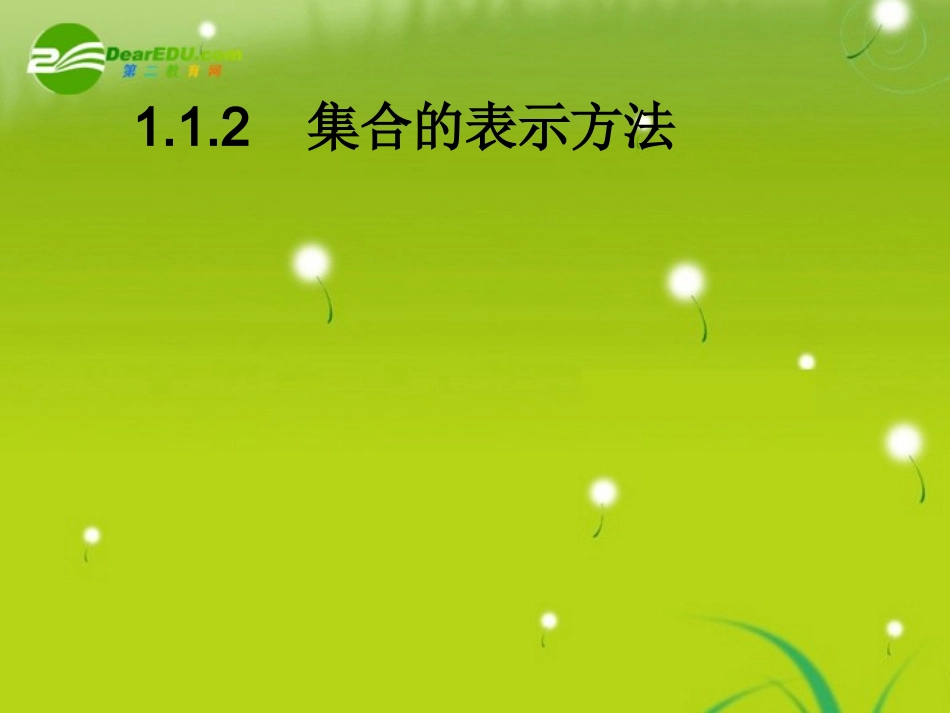 高中数学 第一章集合 112集合的表示方法课件 新人教B版必修1 课件_第1页