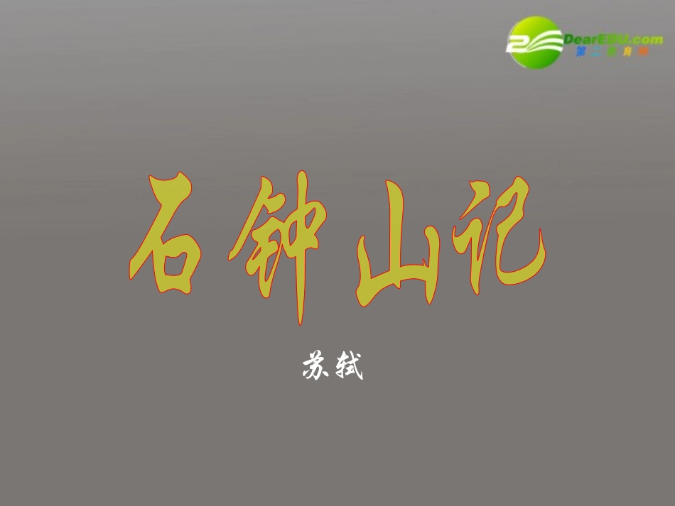 高中语文 第五单元第石钟山记)课件 人教版第三册 课件_第1页