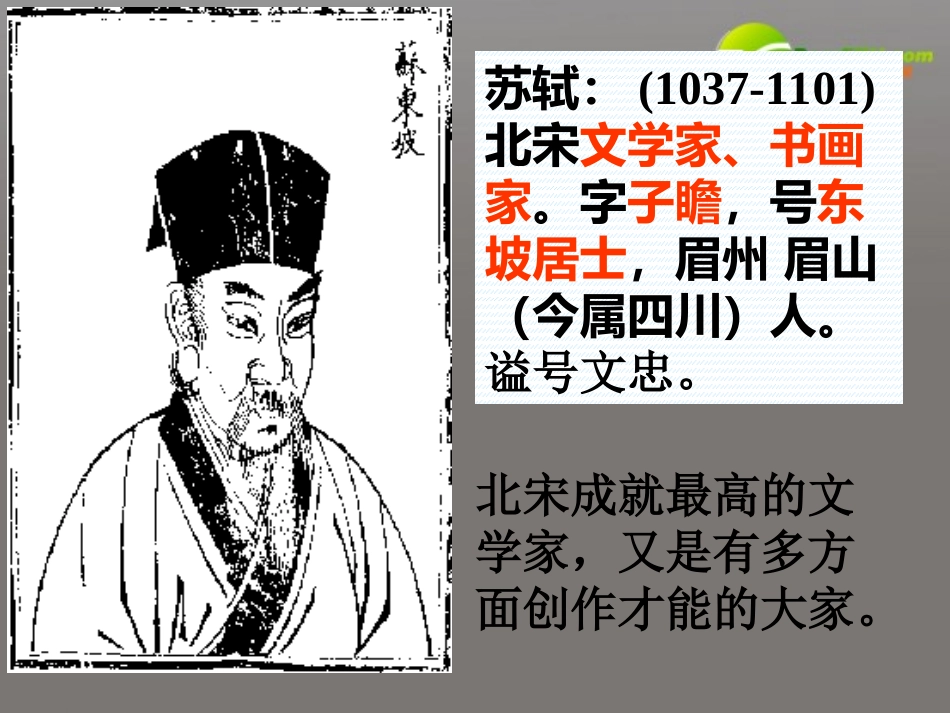 高中语文 第五单元第石钟山记)课件 人教版第三册 课件_第2页