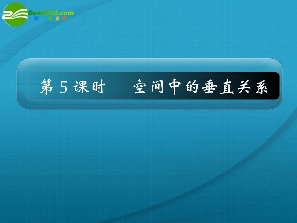 高考数学 10章5课时空间中的垂直关系课件 新人教A版 课件_第1页