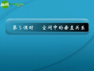高考数学 10章5课时空间中的垂直关系课件 新人教A版 课件