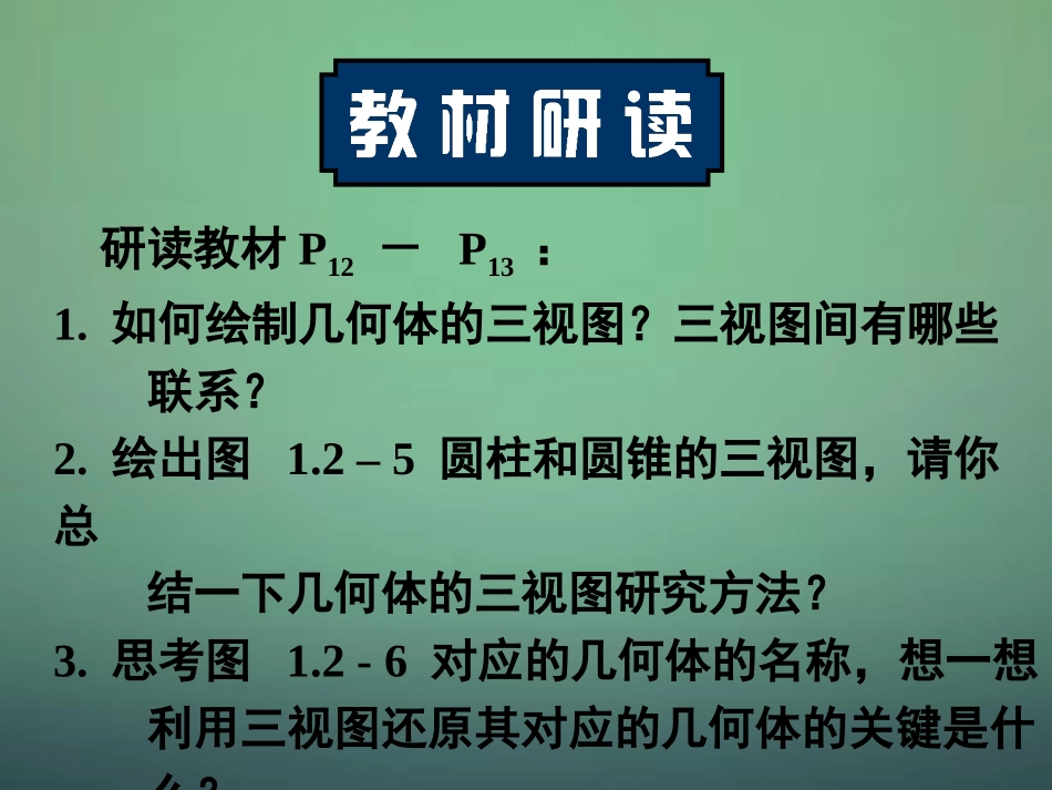 高中数学 121三视图课件 新人教A版必修2 课件_第2页