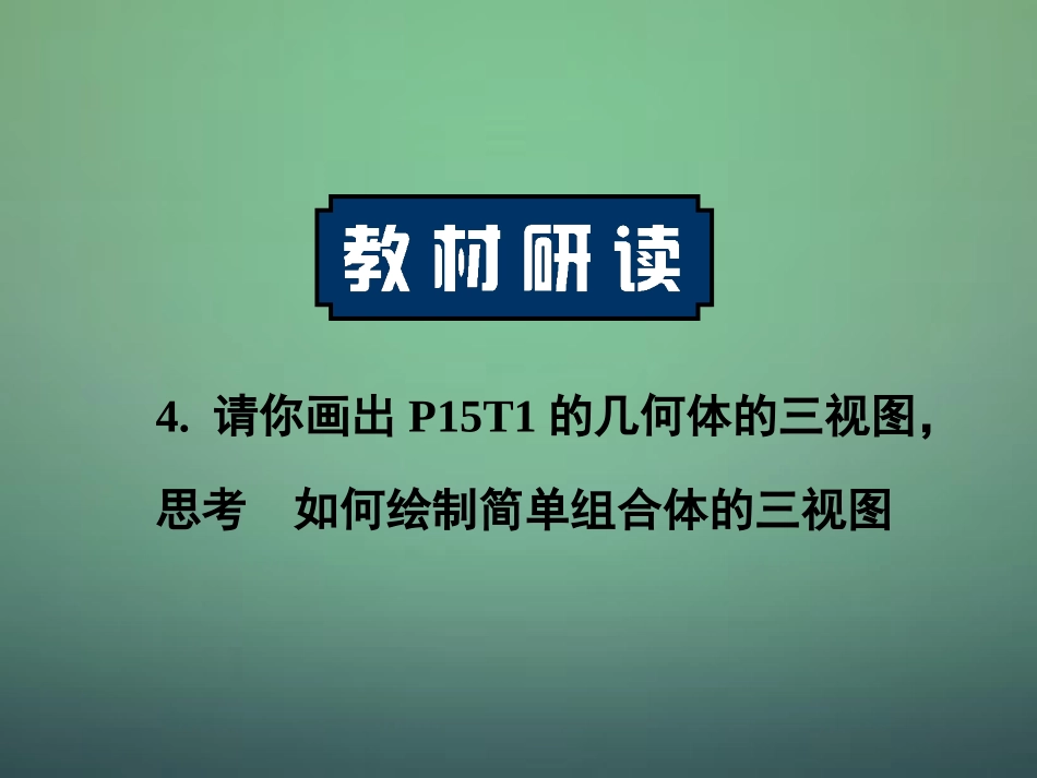 高中数学 121三视图课件 新人教A版必修2 课件_第3页