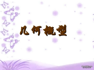 高二数学几何概型课件 苏教版 课件