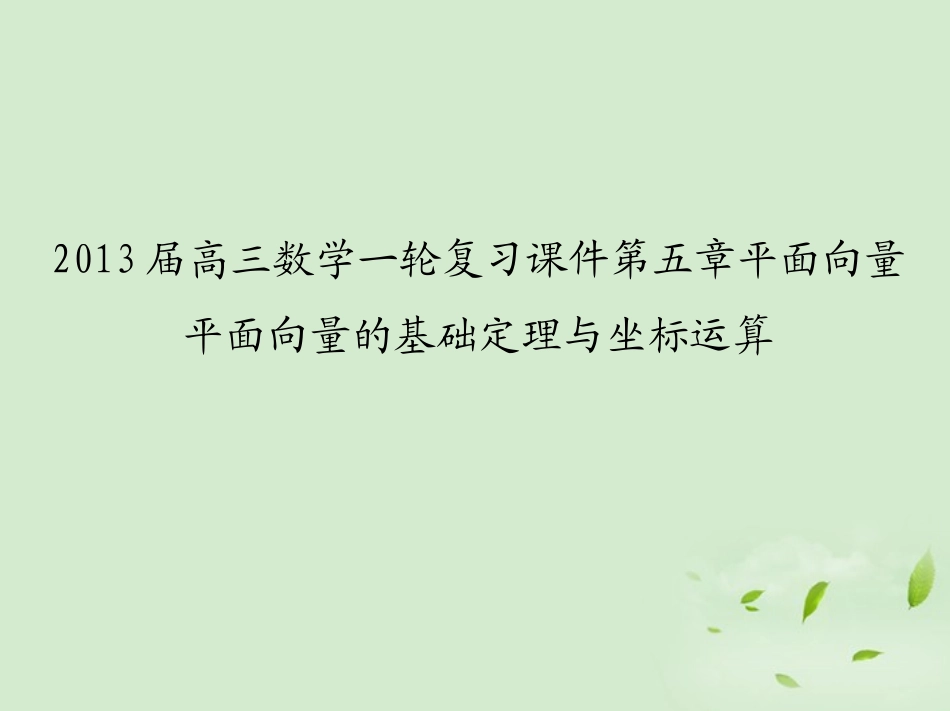 高三数学一轮复习 第五章平面向量平面向量的基础定理与坐标运算课件 文 课件_第1页