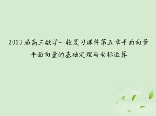 高三数学一轮复习 第五章平面向量平面向量的基础定理与坐标运算课件 文 课件