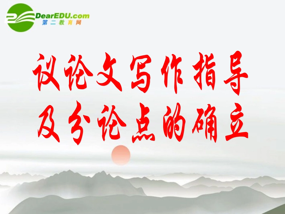 高中语文 议论文写作指导及分论点的确立写作指导课件 新人教版 课件_第1页