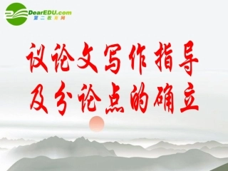 高中语文 议论文写作指导及分论点的确立写作指导课件 新人教版 课件