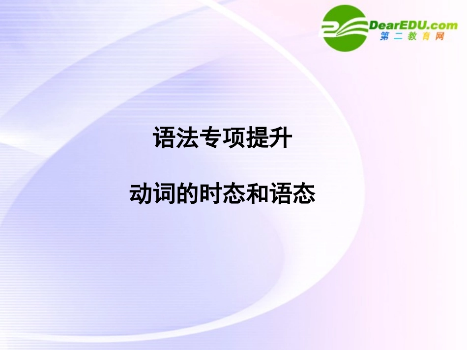 浙江专版()高三英语一轮课件语法2 新人教版必修5-2_第1页