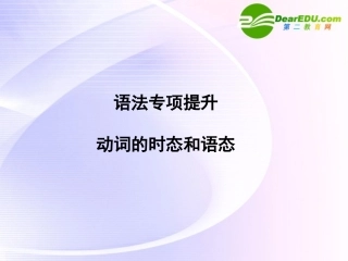 浙江专版()高三英语一轮课件语法2 新人教版必修5-2