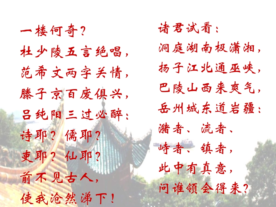 高中语文 登岳阳楼课件 新人教版选修(中国古代诗歌散文欣赏)  课件_第3页