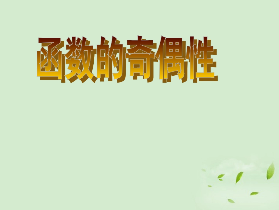 高中数学 214(函数的奇偶性) 课件二 新人教B版必修1 课件_第1页
