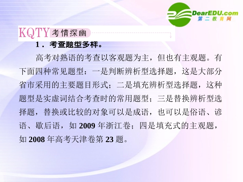 高考语文全程一轮总复习 专题5 正确使用熟语课件_第3页