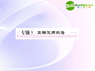 高考语文全程一轮总复习 专题5 正确使用熟语课件