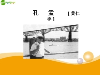 高中语文(孔孟)课件 北京版选修2 课件