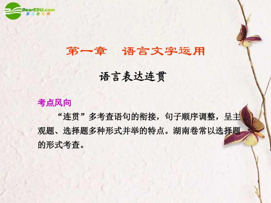 高考语文二轮复习 第一部分 第一章 语言文字运用配套课件_第1页