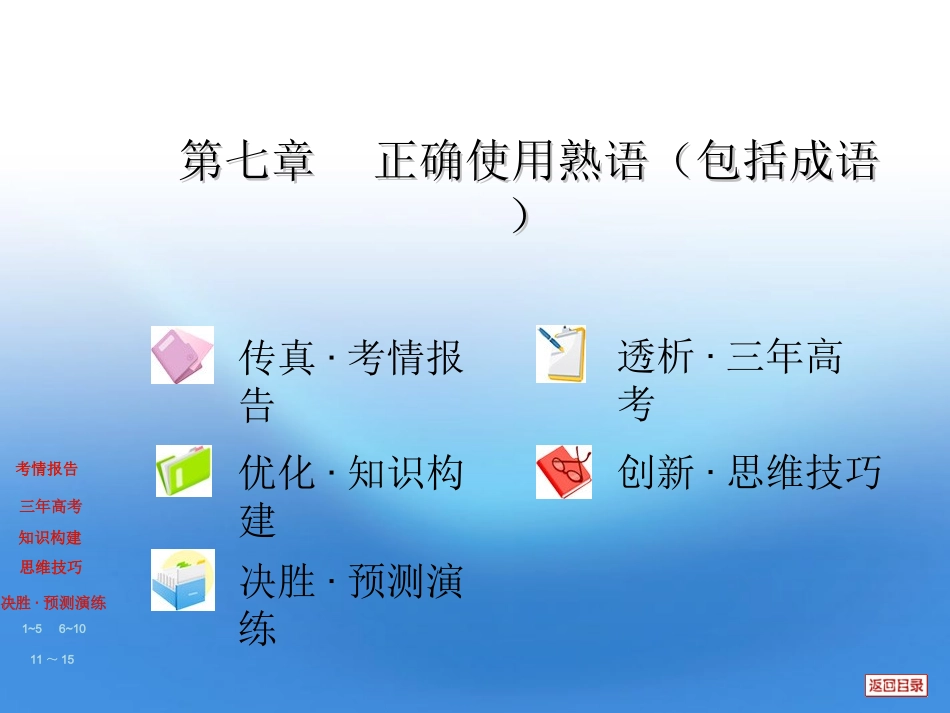 高三复习 第七章 正确使用熟语包括成语课件 大纲版 课件_第1页