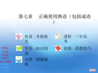 高三复习 第七章 正确使用熟语包括成语课件 大纲版 课件