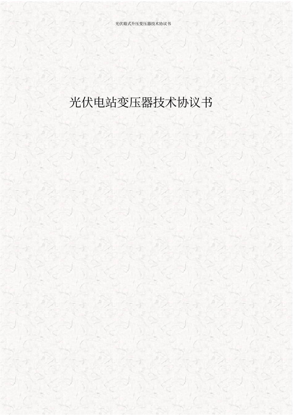 光伏箱式升压变压器技术协议书_第1页