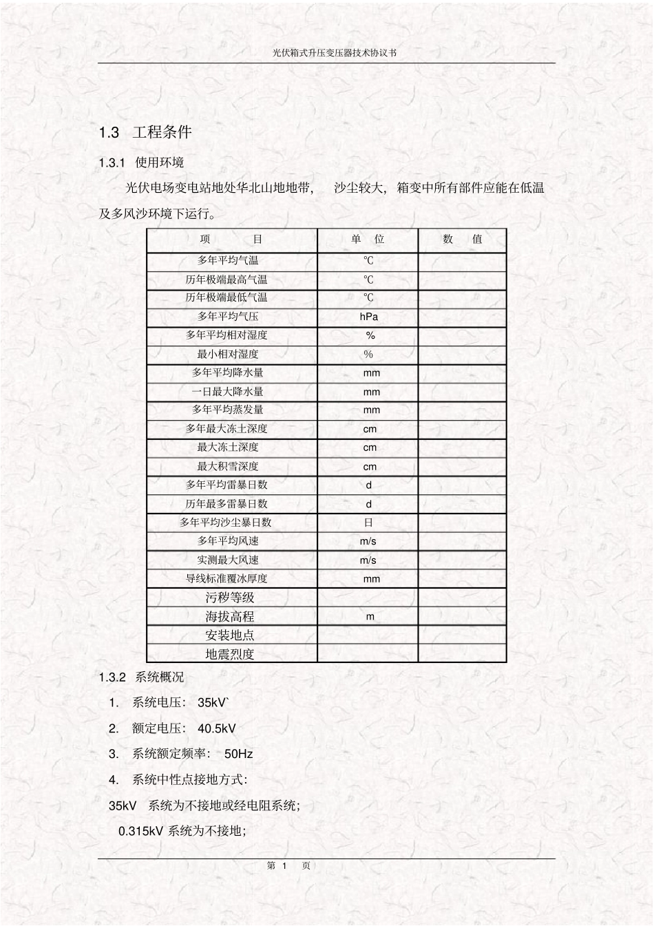 光伏箱式升压变压器技术协议书_第2页