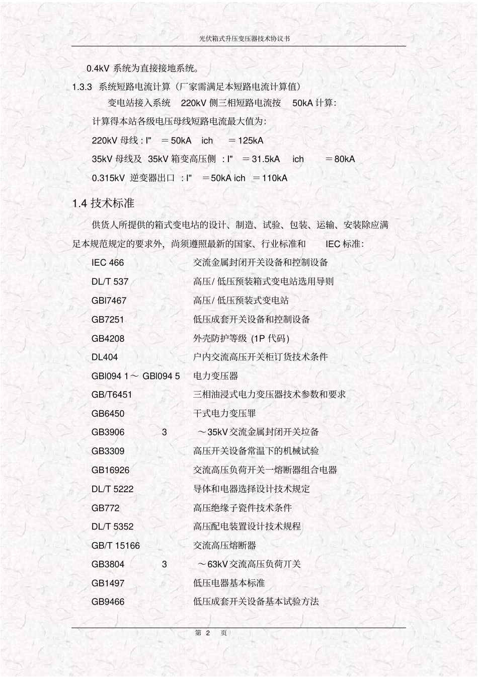 光伏箱式升压变压器技术协议书_第3页