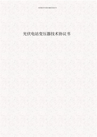 光伏箱式升压变压器技术协议书