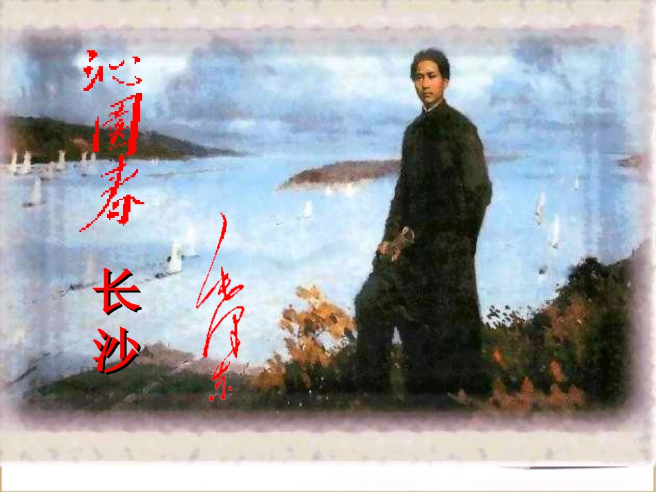 长沙 高一语文1.1(沁园春·长沙)精品课件新人教版必修1_第1页