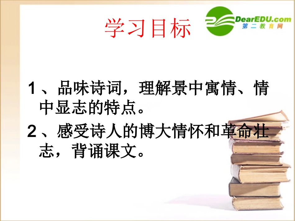 长沙 高一语文1.1(沁园春·长沙)精品课件新人教版必修1_第2页