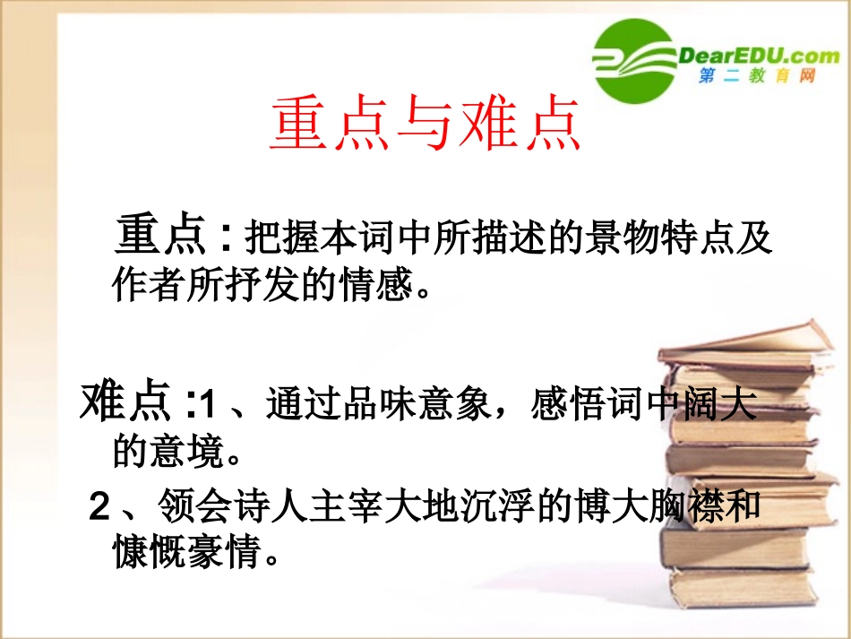 长沙 高一语文1.1(沁园春·长沙)精品课件新人教版必修1_第3页