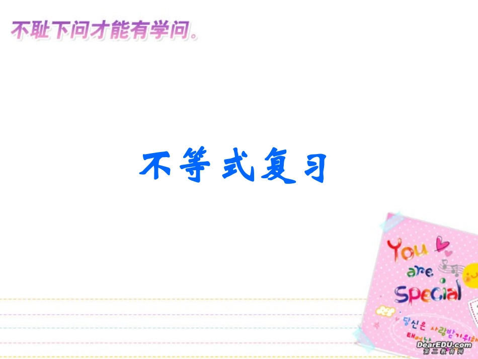 高二数学不等式复习课件_第1页