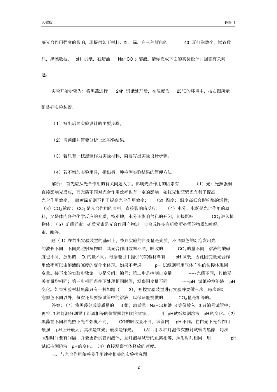 光合作用和呼吸作用的相关试验探究题例析_第2页