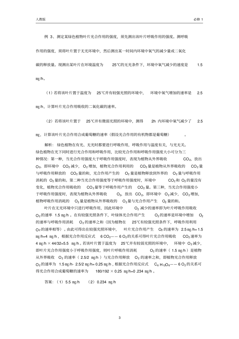 光合作用和呼吸作用的相关试验探究题例析_第3页