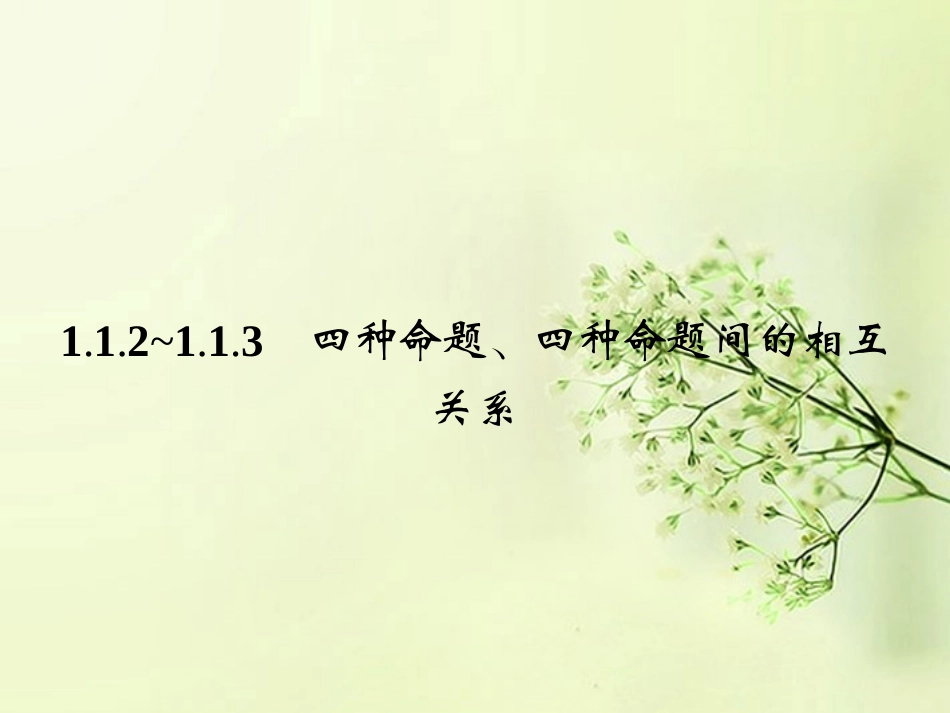 高中数学 1.1.2-1.1.3四种命题 四种命题之间的相互关系同步测控课件 新人教A版选修2-1 课件_第1页